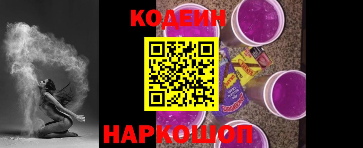 Codein Purple Drank Каменск-Шахтинский